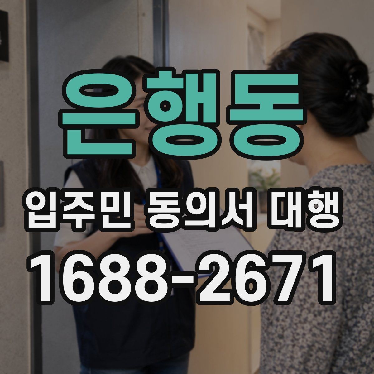 은행동 입주민 동의서 대행 관리규약 검토와 입주자 공지 연결법