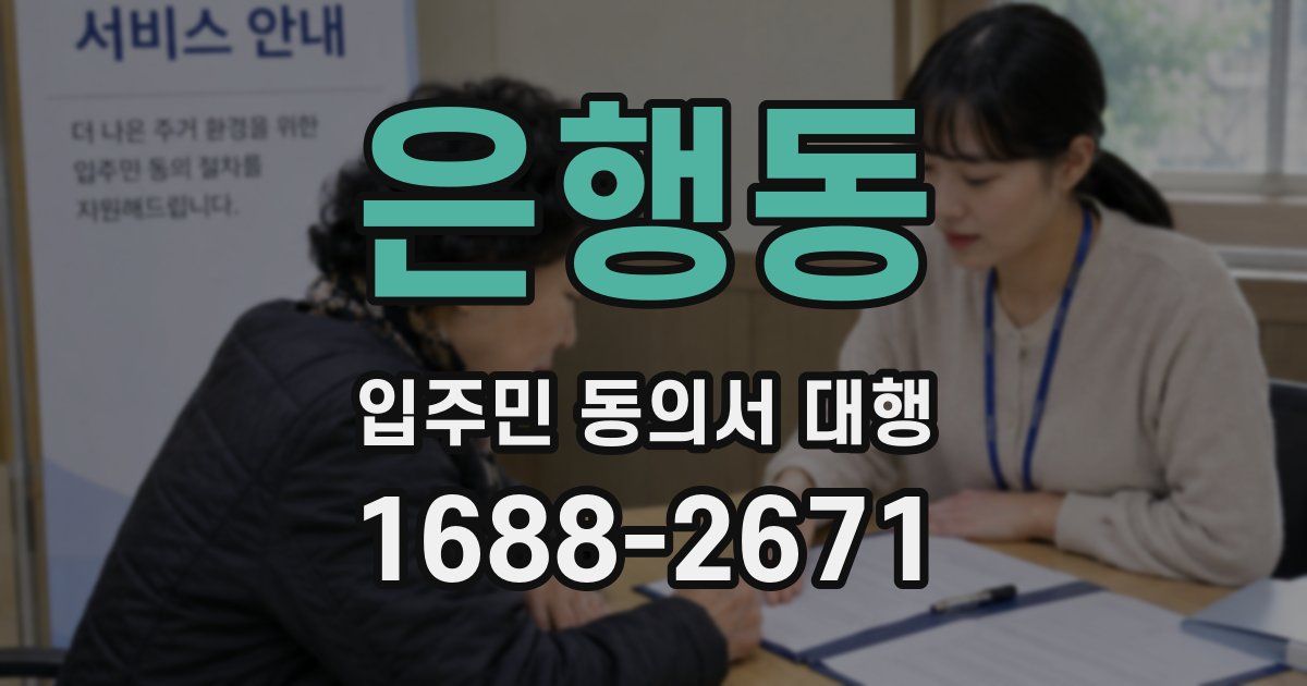 은행동 입주민 동의서 대행