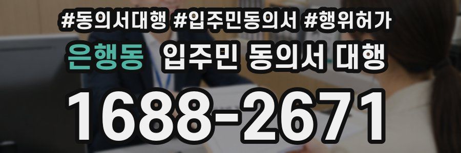 은행동 입주민 동의서 대행