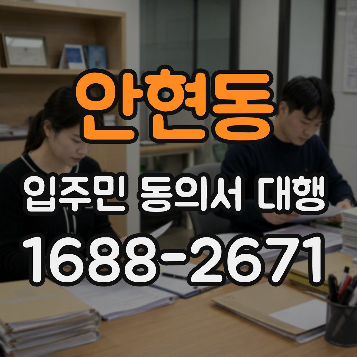 안현동 입주민 동의서 대행 위임장과 동의서 구분 기준