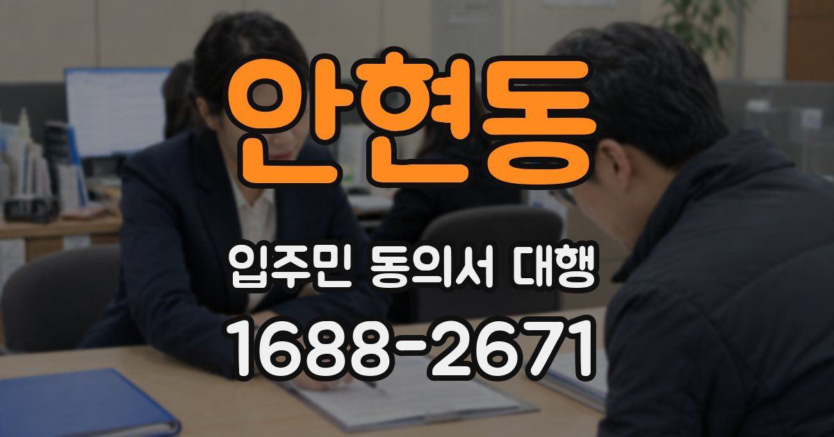 안현동 입주민 동의서 대행