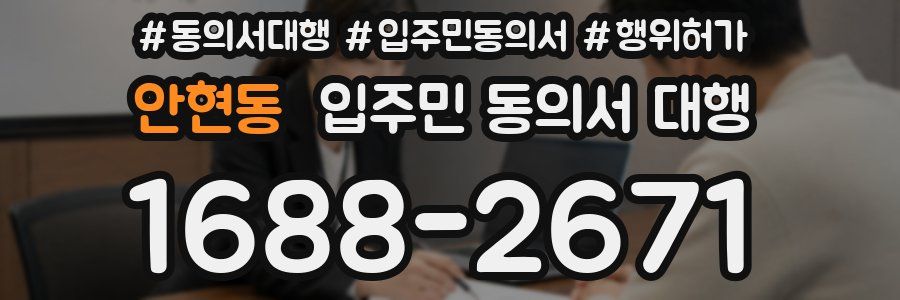 안현동 입주민 동의서 대행