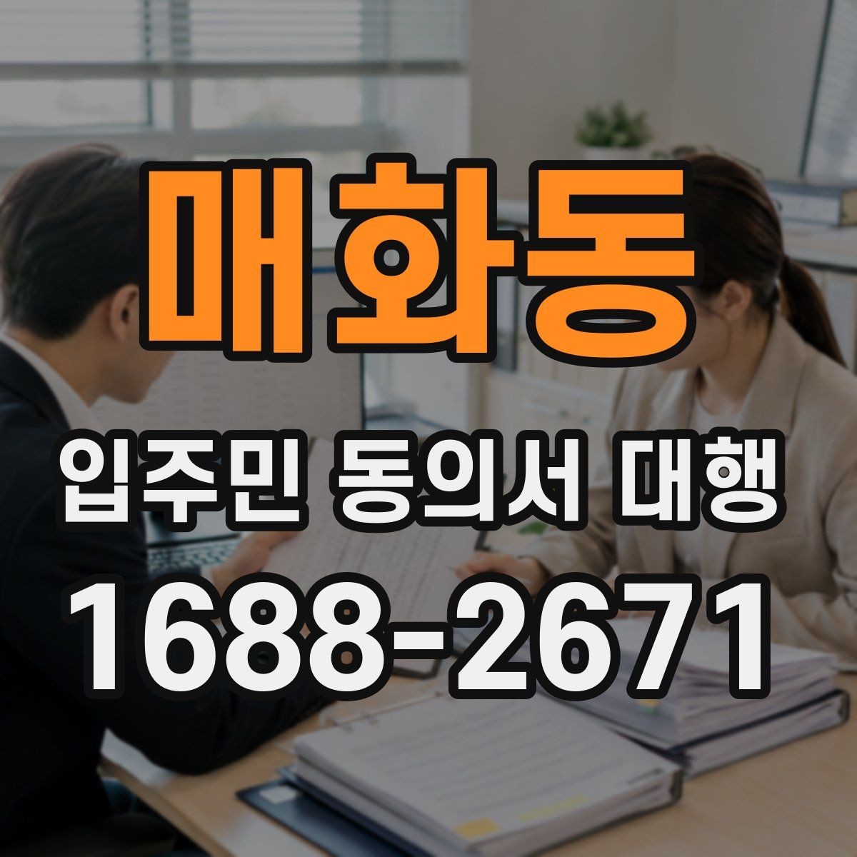 매화동 입주민 동의서 대행 서류 접수 뒤 검토와 누락 확인 순서