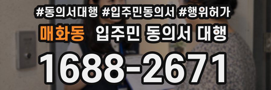 매화동 입주민 동의서 대행