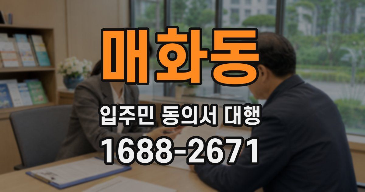 매화동 입주민 동의서 대행
