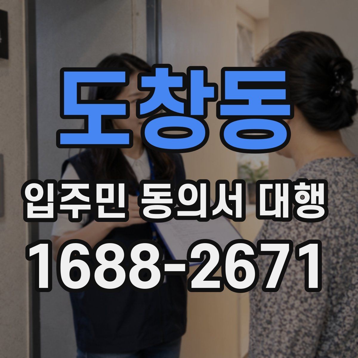 도창동 입주민 동의서 대행 규약 검토 시 함께 보는 쟁점
