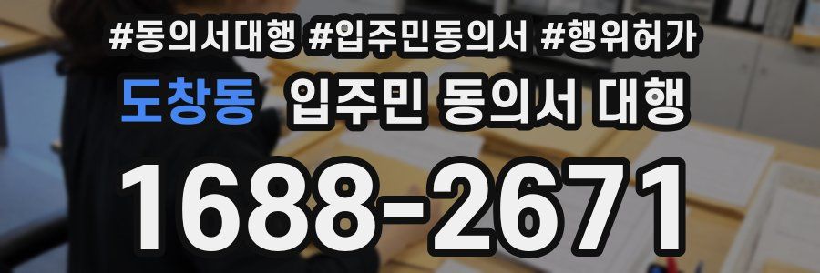 도창동 입주민 동의서 대행