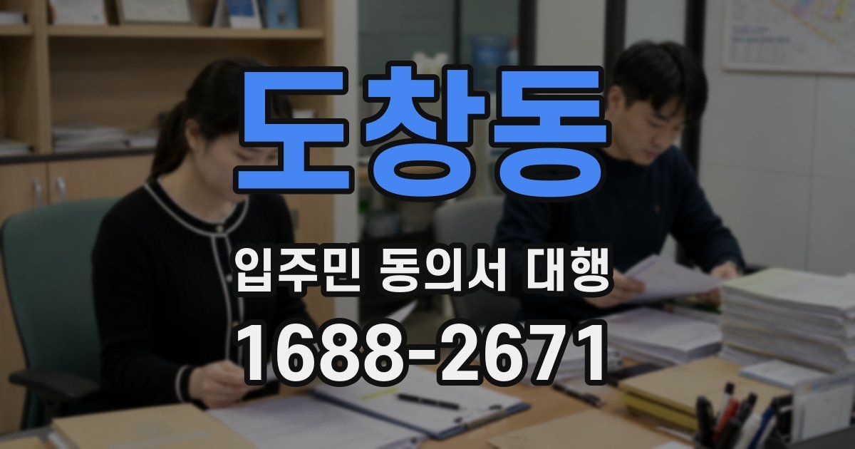 도창동 입주민 동의서 대행