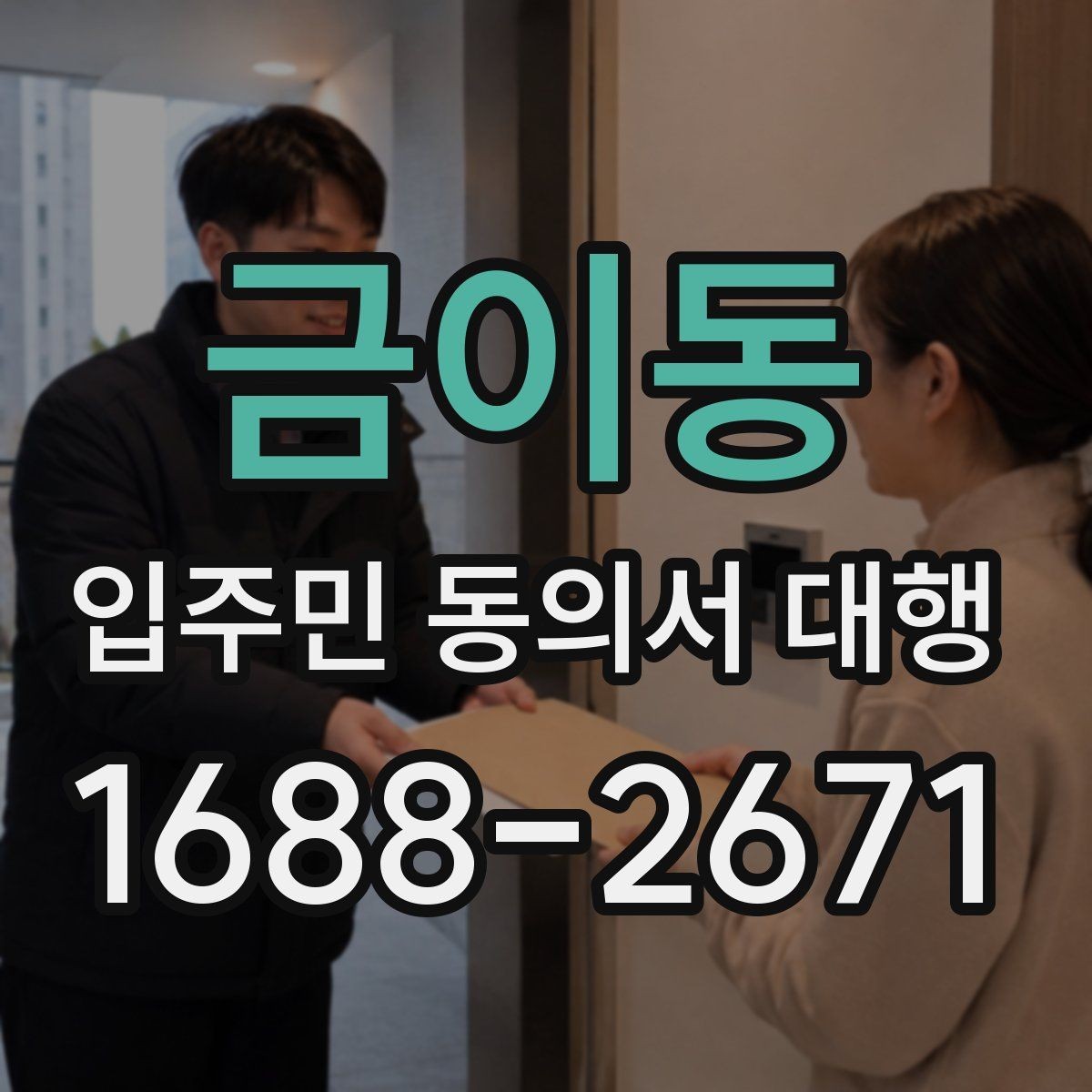 금이동 입주민 동의서 대행 규약 검토 때 자주 보는 쟁점