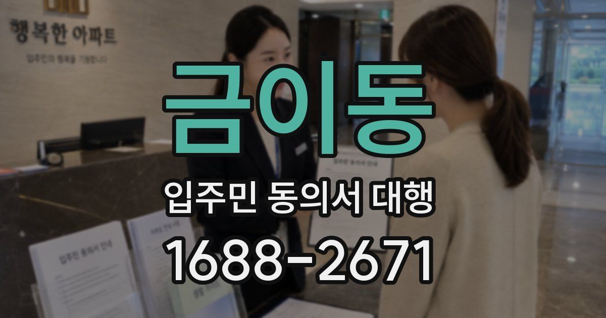 금이동 입주민 동의서 대행