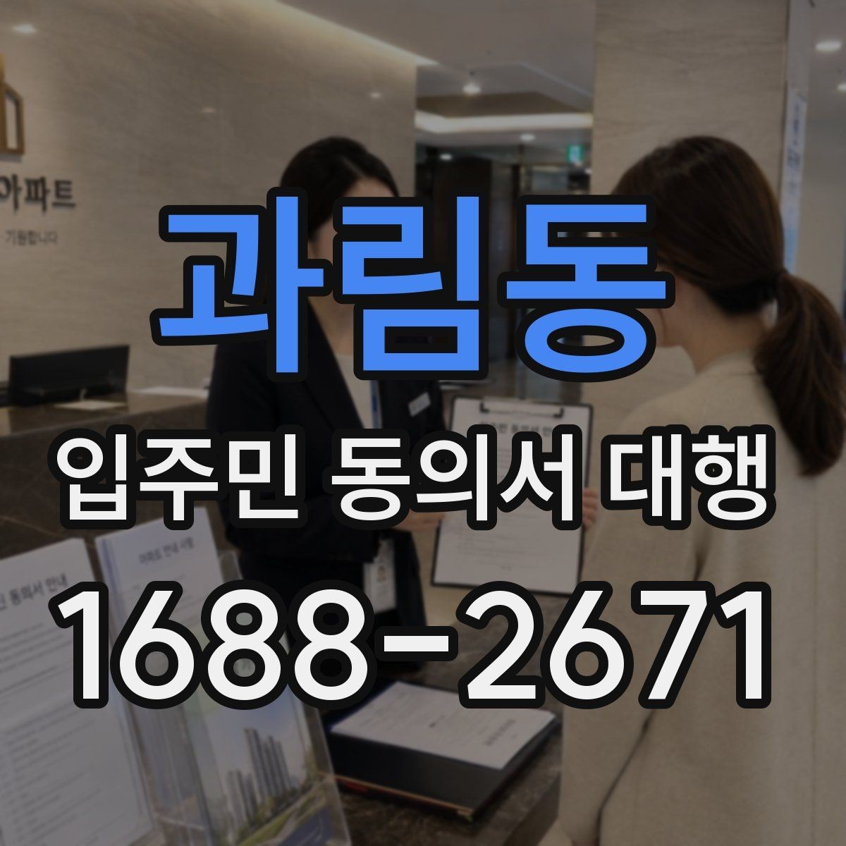 과림동 입주민 동의서 대행 규약 검토 뒤 공지문에 반영할 내용