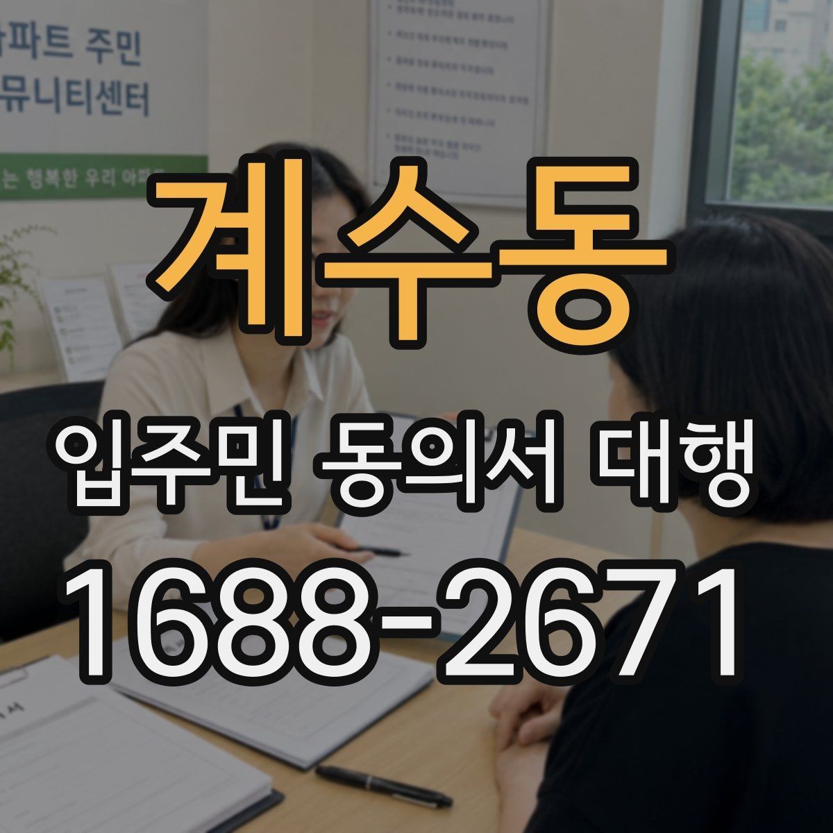 계수동 입주민 동의서 대행 위임과 동의 처리 기준을 나누는 법