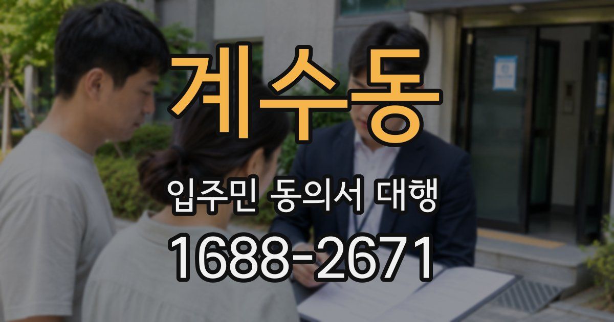 계수동 입주민 동의서 대행