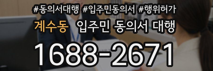 계수동 입주민 동의서 대행