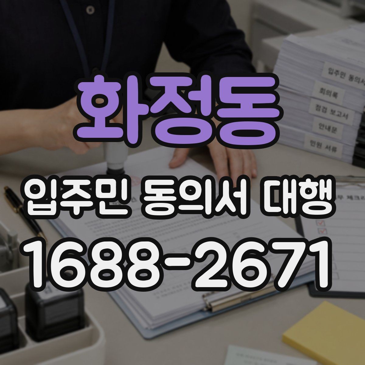화정동 입주민 동의서 대행 수거 동선과 방문 일정 짜는 요령