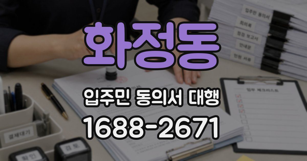 화정동 입주민 동의서 대행