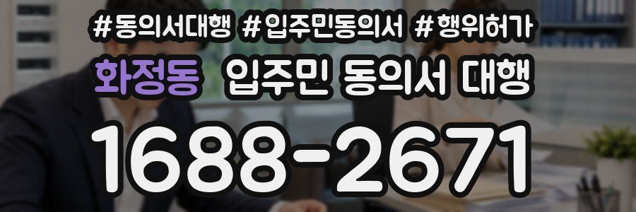 화정동 입주민 동의서 대행