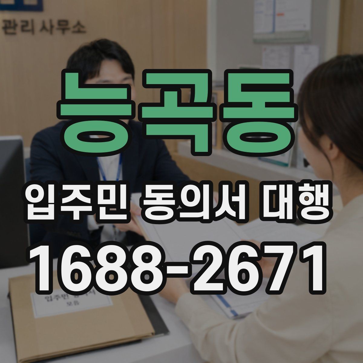 능곡동 입주민 동의서 대행 공문 발송 뒤 배포 확인이 중요한 이유