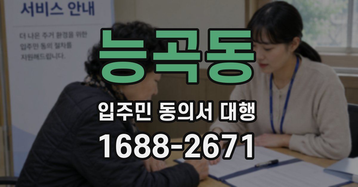 능곡동 입주민 동의서 대행