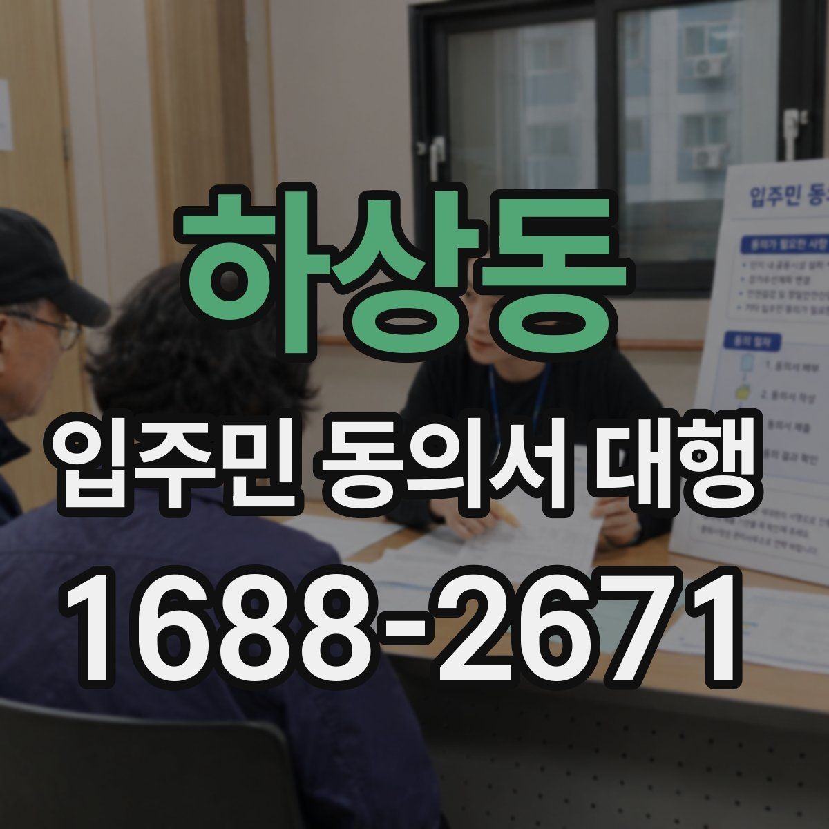 하상동 입주민 동의서 대행 설명회 후 추가 질의 대응 정리