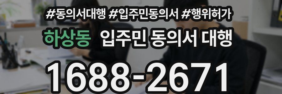 하상동 입주민 동의서 대행