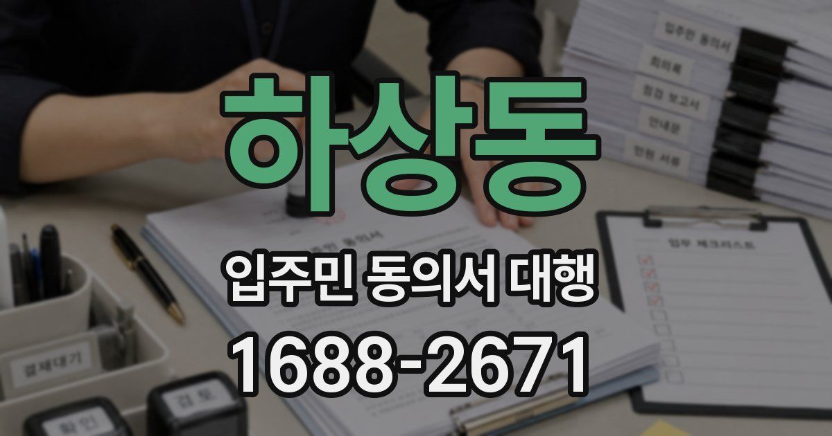 하상동 입주민 동의서 대행