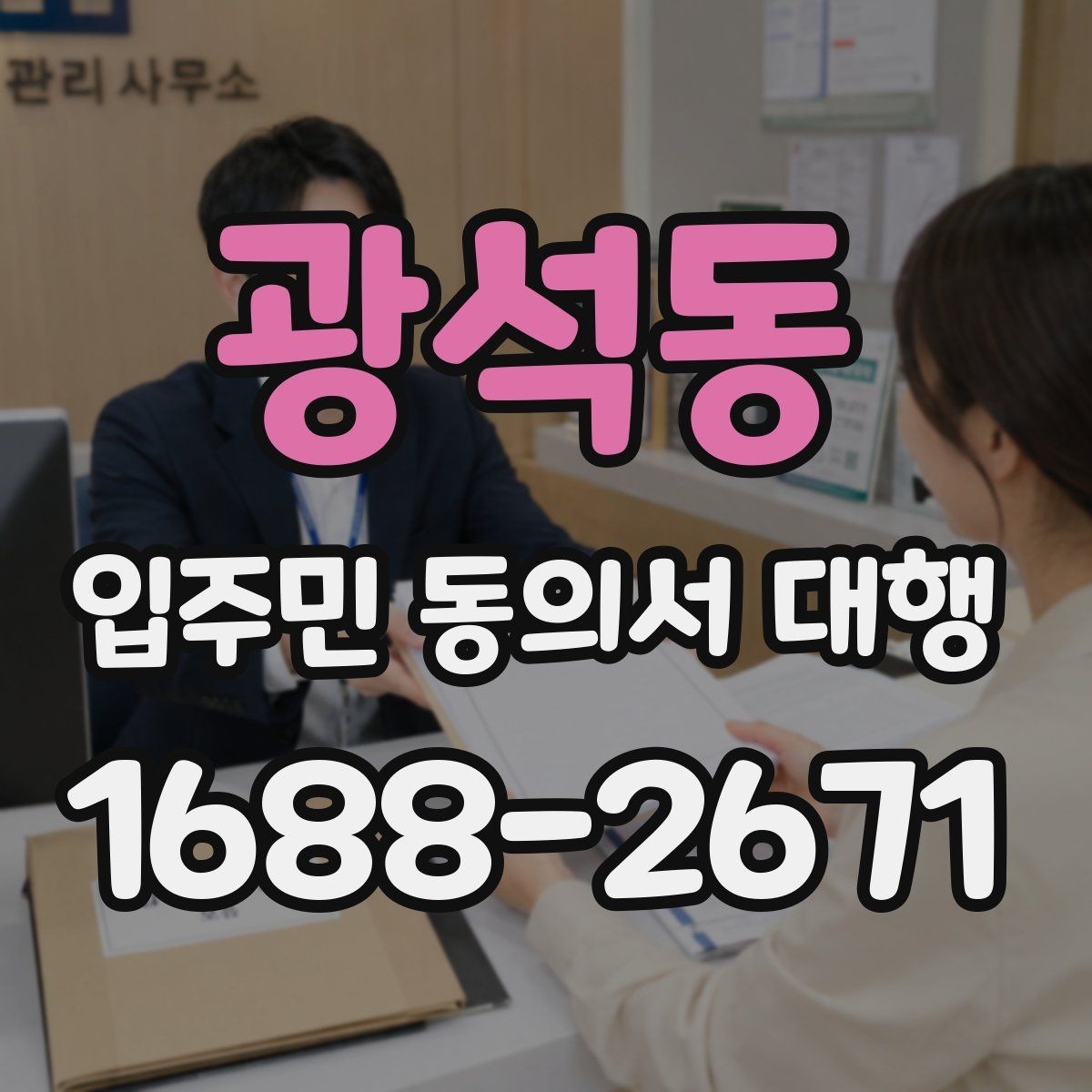 광석동 입주민 동의서 대행 회수 후 서명 누락을 줄이는 확인 방식
