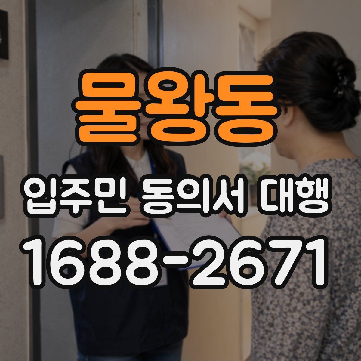 물왕동 입주민 동의서 대행 일정 관리와 마감 전에 챙길 포인트