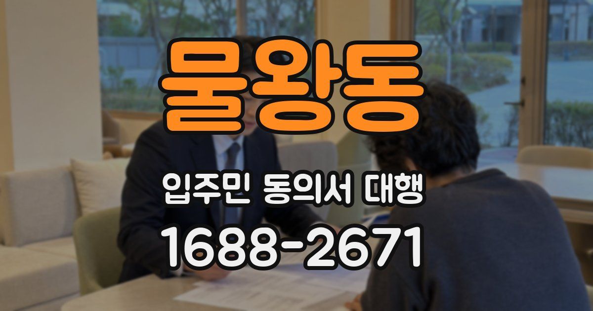 물왕동 입주민 동의서 대행