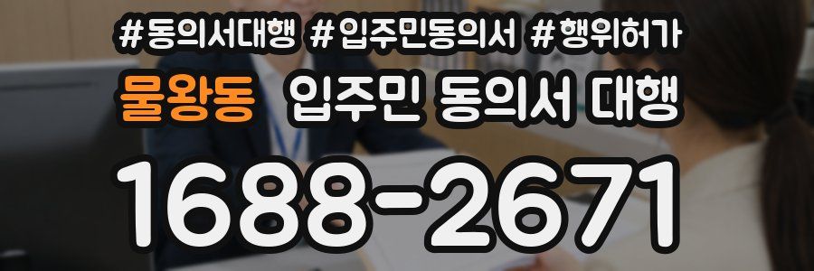 물왕동 입주민 동의서 대행
