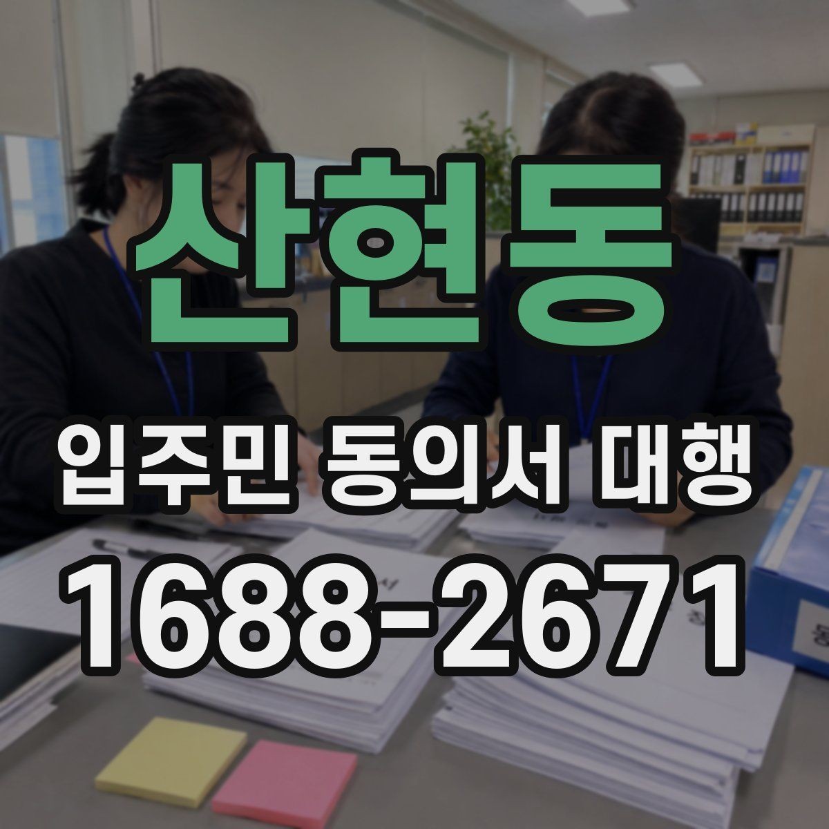 산현동 입주민 동의서 대행 현장 방문 수집이 필요한 단지 사례