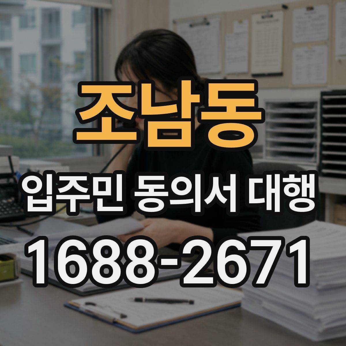조남동 입주민 동의서 대행 규약 검토 때 자주 보는 쟁점