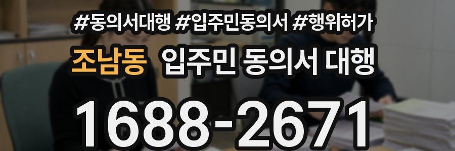조남동 입주민 동의서 대행
