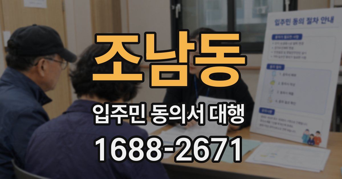 조남동 입주민 동의서 대행