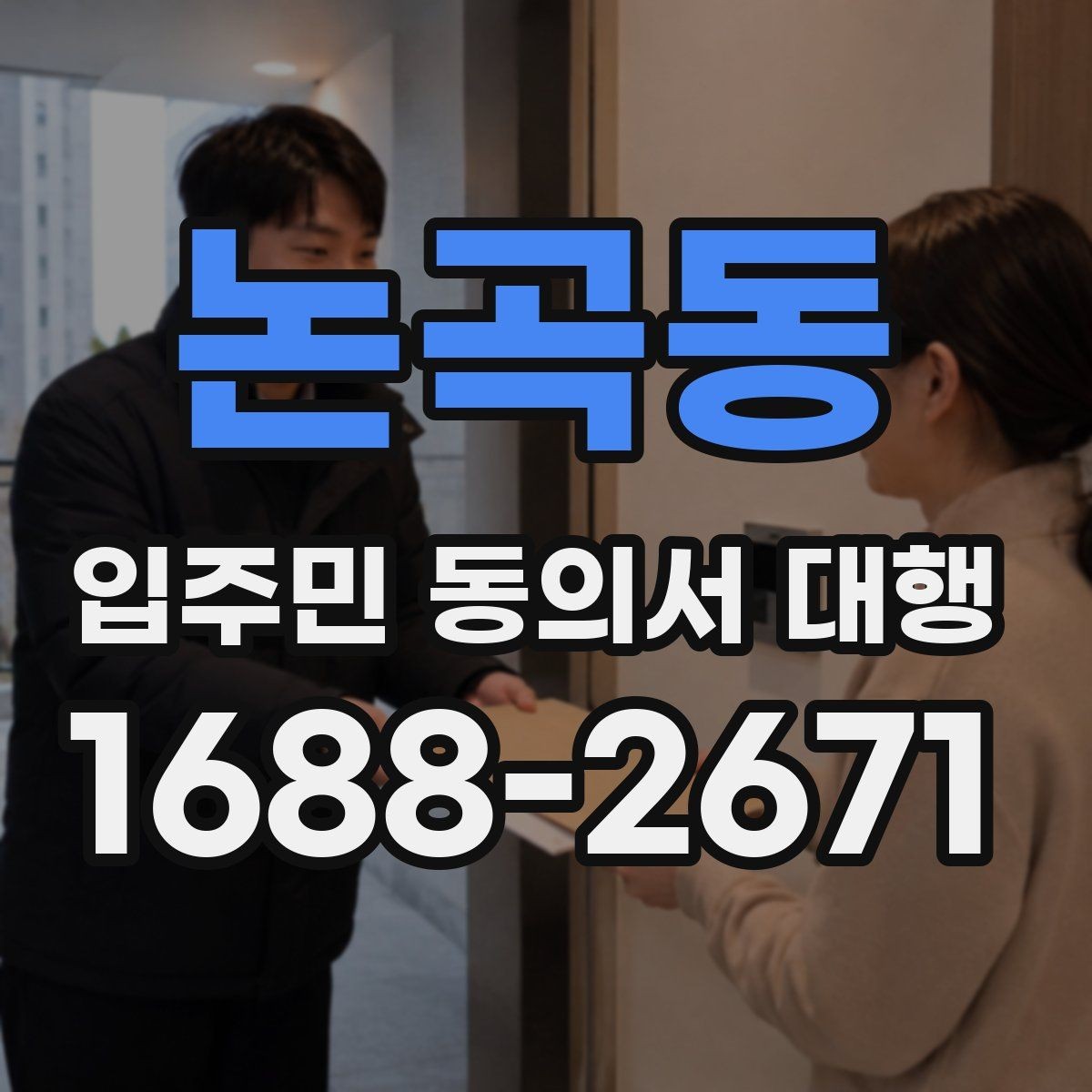 논곡동 입주민 동의서 대행 공문 배포와 수령 확인을 함께 관리하는 법