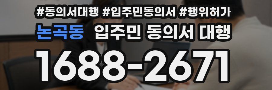논곡동 입주민 동의서 대행