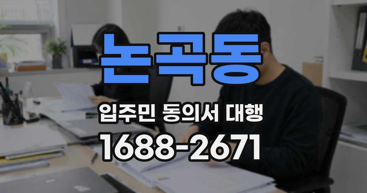 논곡동 입주민 동의서 대행