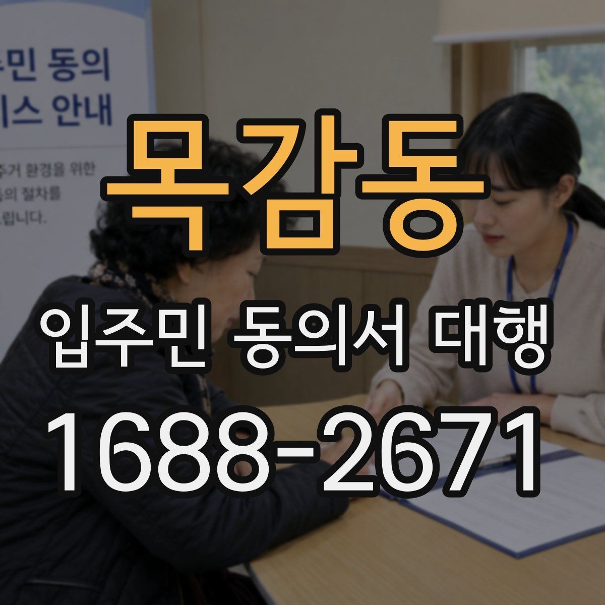 목감동 입주민 동의서 대행 단지별 동의율 확보를 위한 안내 방식
