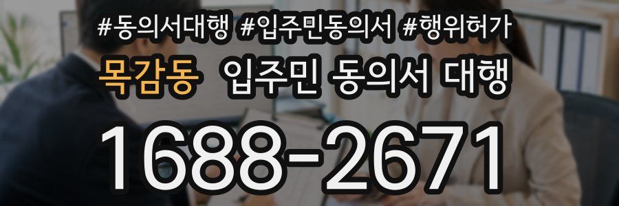 목감동 입주민 동의서 대행