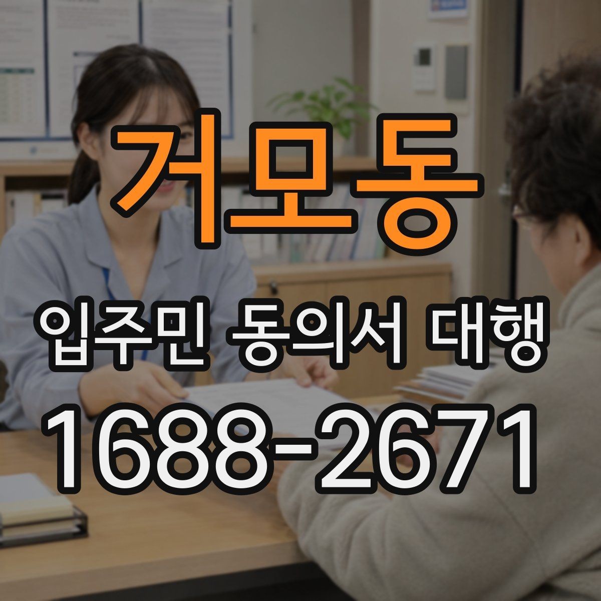 거모동 입주민 동의서 대행 규약 검토 뒤 공지문에 반영할 내용