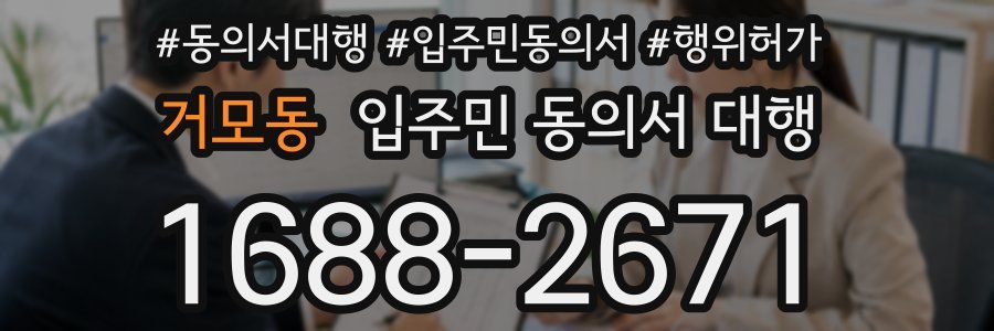 거모동 입주민 동의서 대행