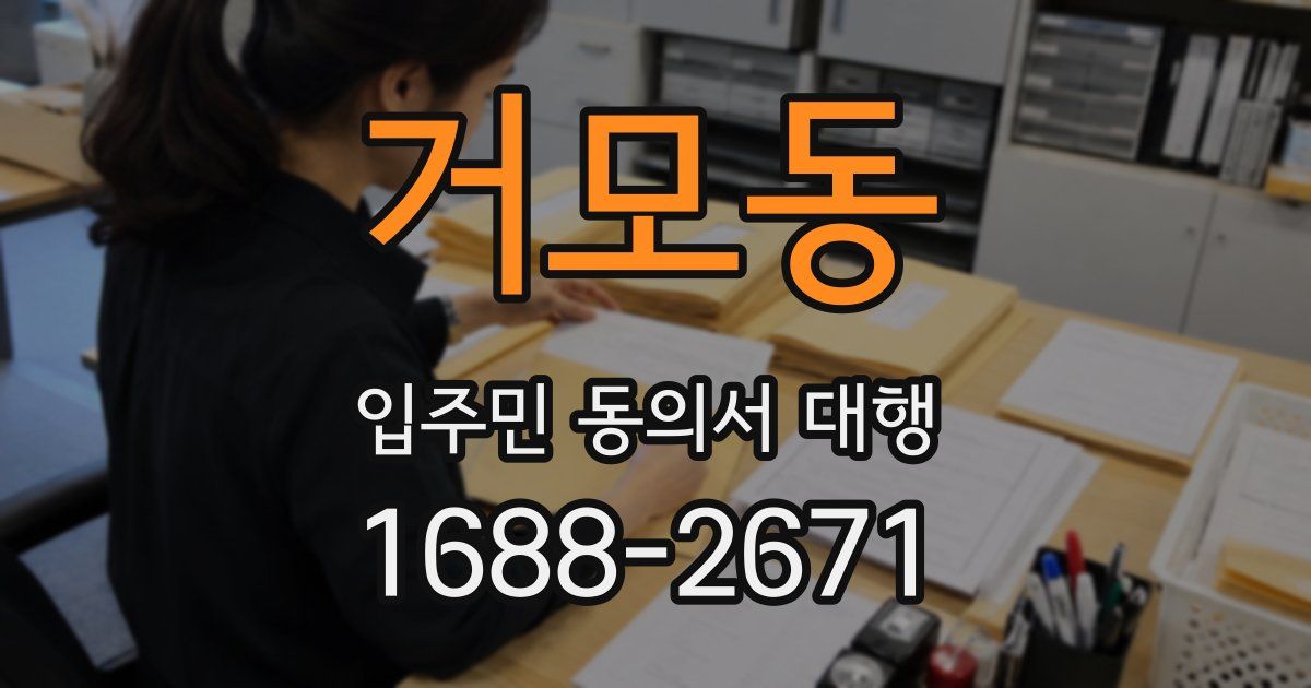 거모동 입주민 동의서 대행