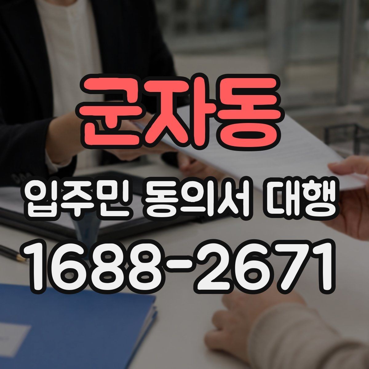 군자동 입주민 동의서 대행 수집 현황을 빠르게 집계하는 방식