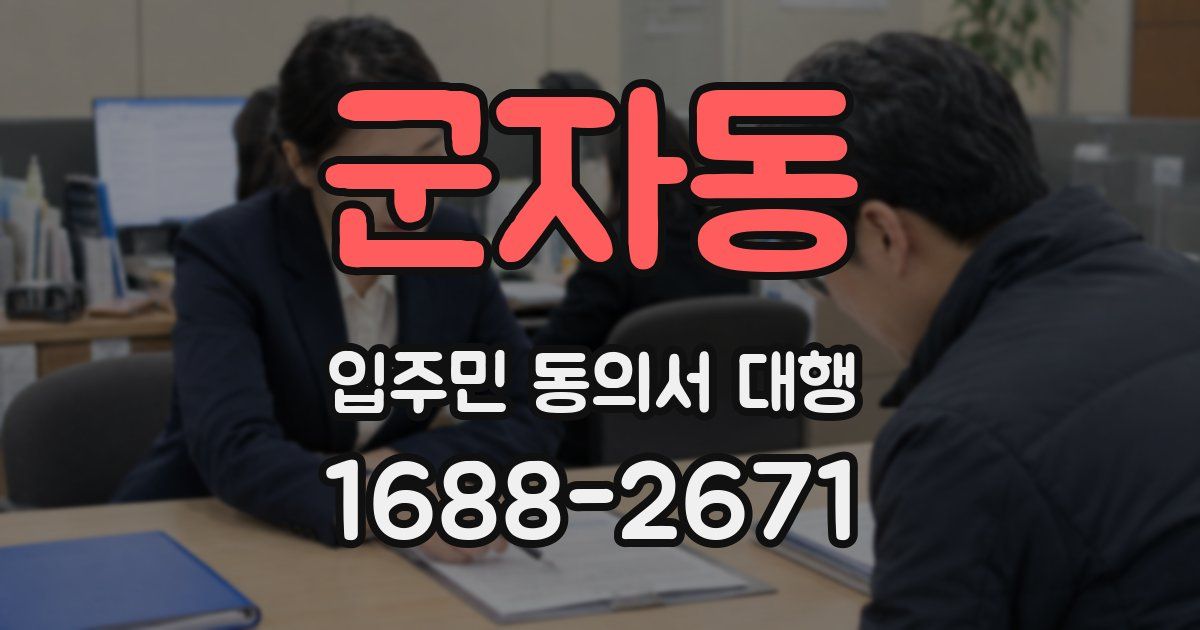 군자동 입주민 동의서 대행