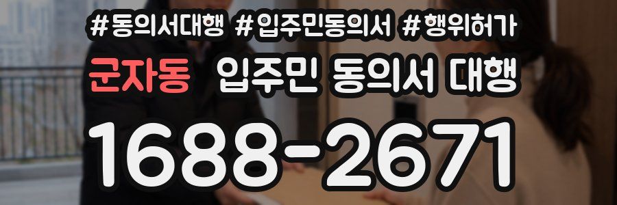 군자동 입주민 동의서 대행