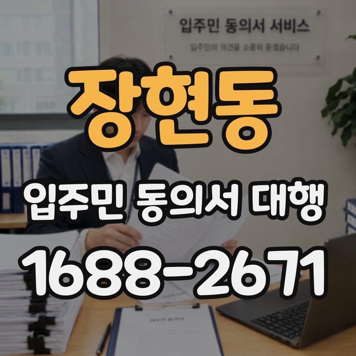 장현동 입주민 동의서 대행 모집 공고문과 안내문 작성법