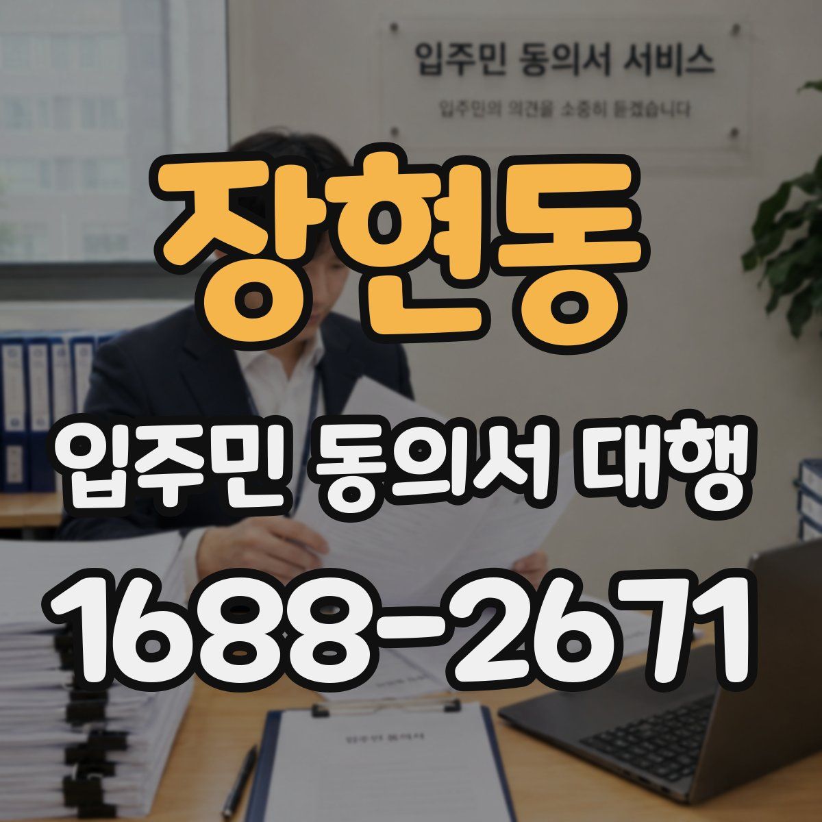 장현동 입주민 동의서 대행