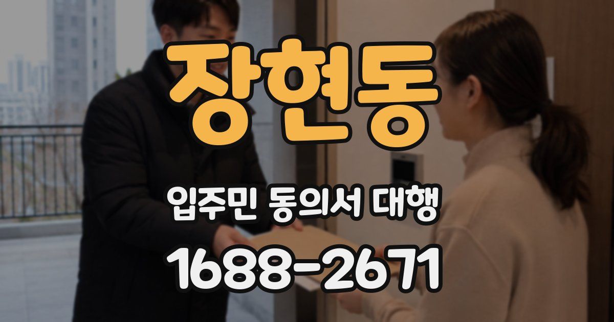 장현동 입주민 동의서 대행