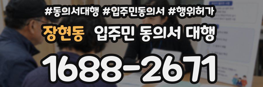 장현동 입주민 동의서 대행