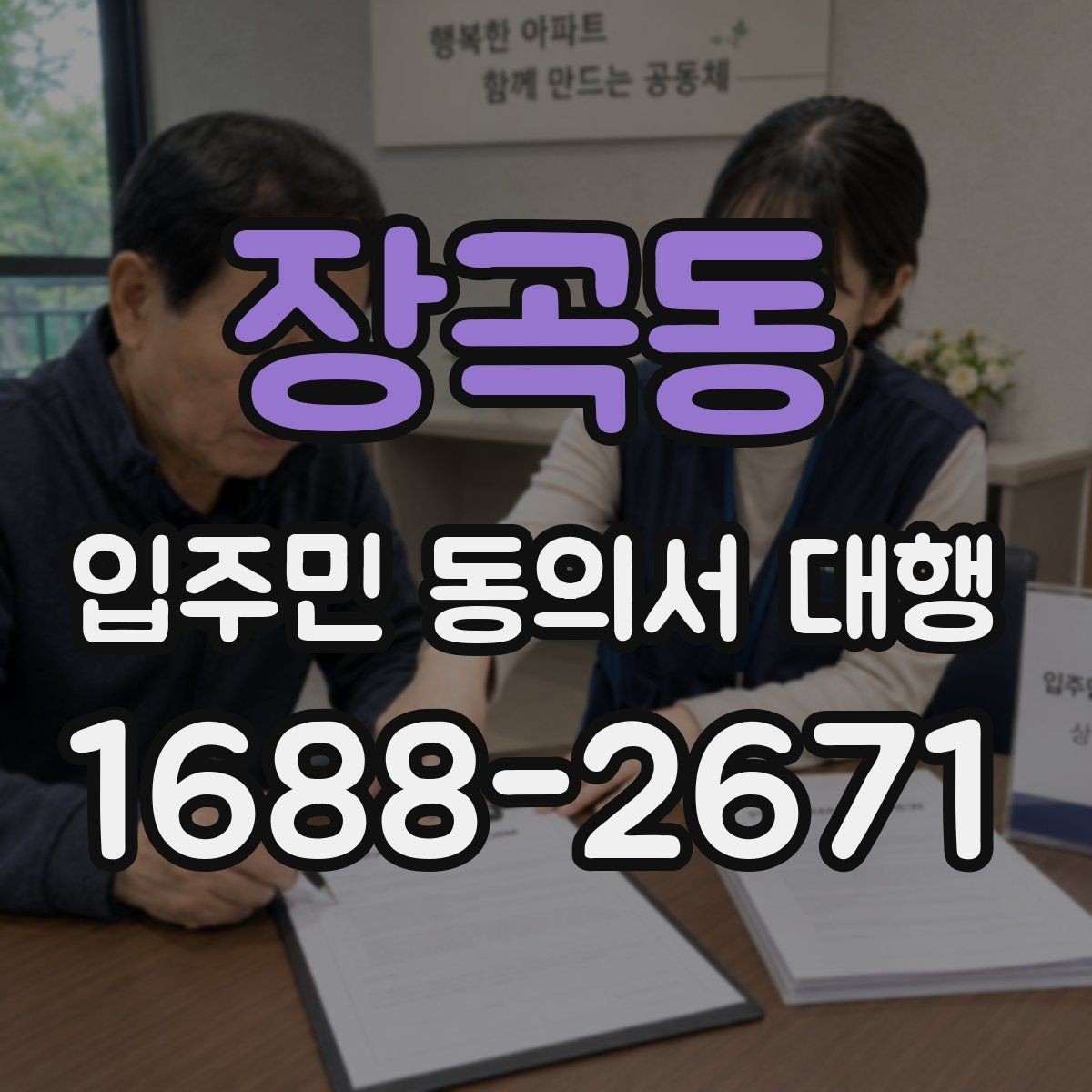 장곡동 입주민 동의서 대행 아파트와 오피스텔 적용 범위 정리